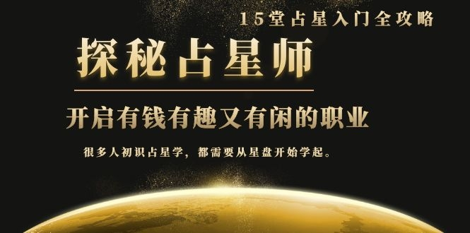 月入3W系列之立竿见影的占星入门课《探秘有钱有趣又有闲占星师全攻略》-小齐资源库