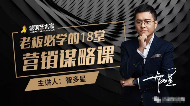 智多星·老板必学的18堂营销谋略课，疯狂敛财背后的秘密！-小齐资源库