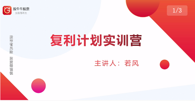 股票复利计划训练营：市场上最全面的系统化短线课程，匠心打造，反复调整优化-小齐资源库
