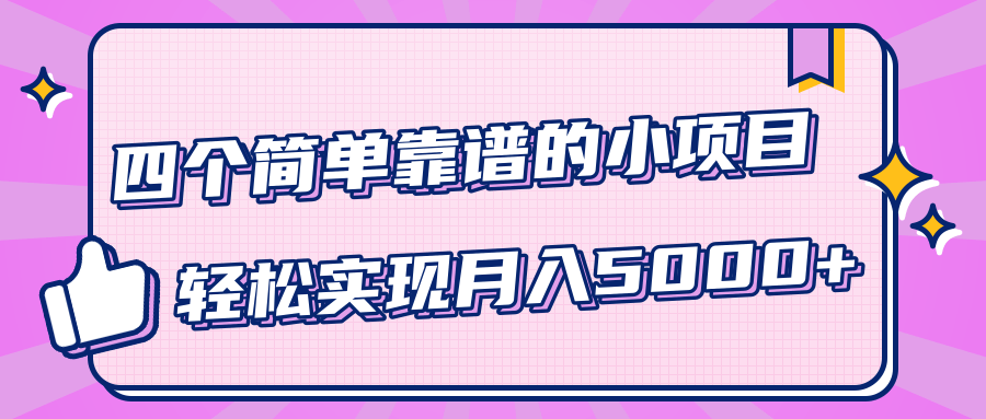 小白实实在在赚钱项目，四个简单靠谱的小项目-轻松实现月入5000+-小齐资源库