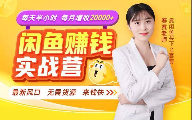 闲鱼赚钱实战营，一部手机，无需货源，玩闲鱼轻松月入2万+-小齐资源库