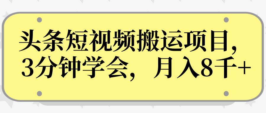 操作性非常强的头条号短视频搬运项目，3分钟学会，轻松月入8000+-小齐资源库