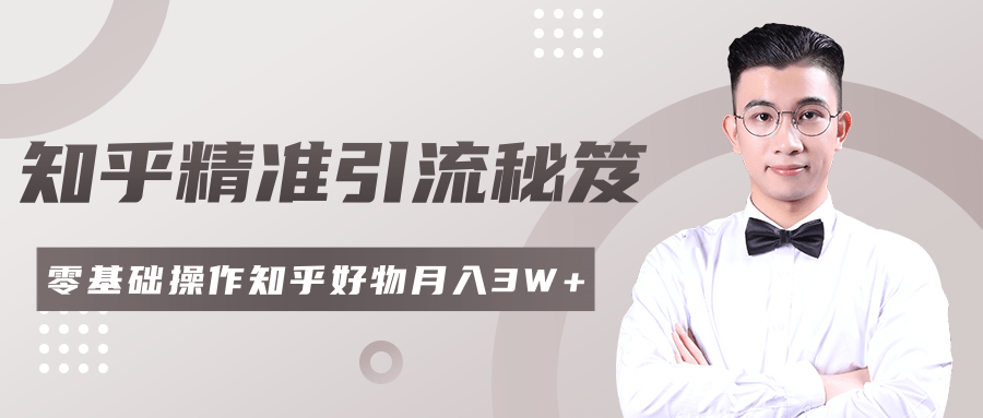 2020最新知乎精准引流秘笈，零基础操作轻松月入3W+-小齐资源库