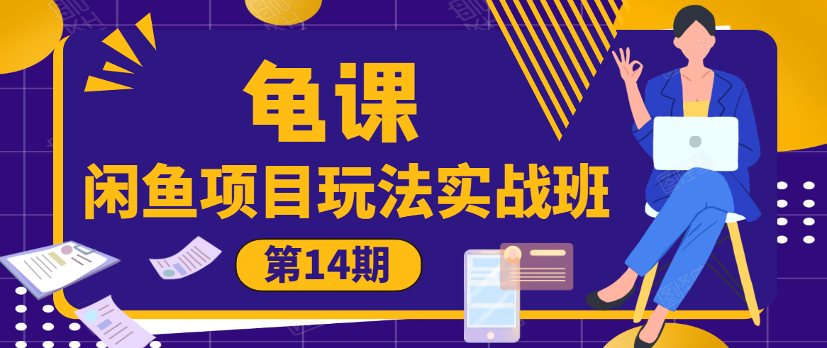 龟课·闲鱼项目玩法实战班第14期，批量细节玩法，一个月收益几万-小齐资源库