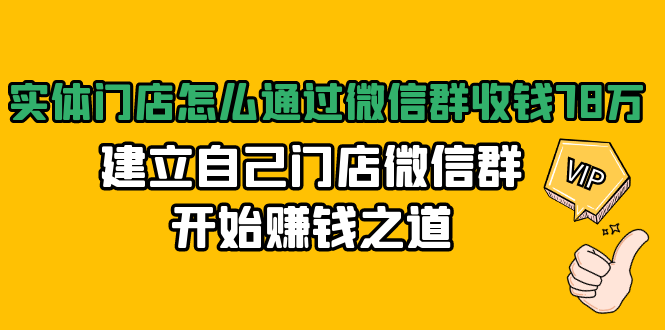 实体门店怎么通过微信群收钱78万，建立自己门店微信群开始赚钱之道(无水印)-小齐资源库