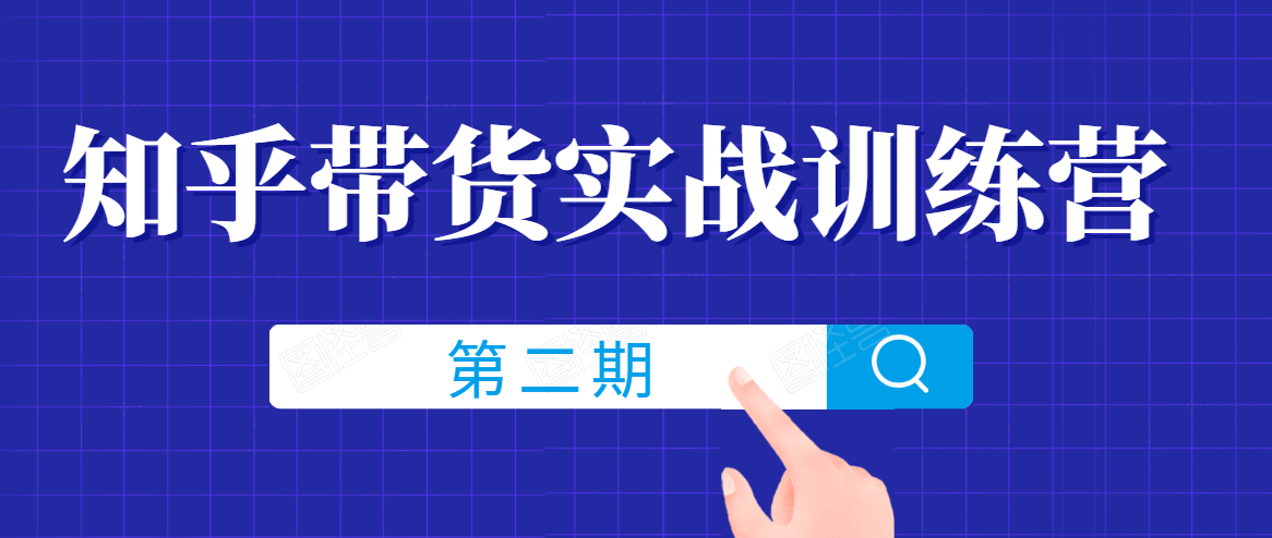 知乎带货实战训练营线上第2期，一步步教您如何通过知乎带货，建立长期被动收入通道-小齐资源库