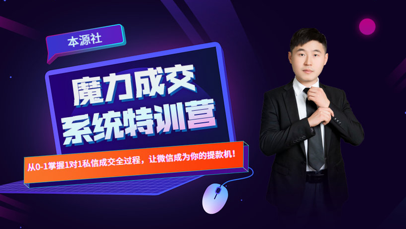 本源《13天魔力成交系统特训营》，从0-1掌握微信1对1私信沟通成交全过程-小齐资源库
