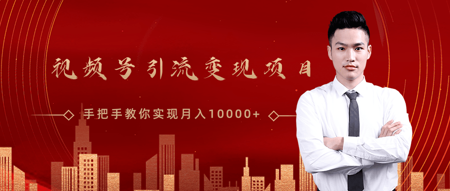微信视频号运营变现课，带你玩转视频号实现月入10000+-小齐资源库