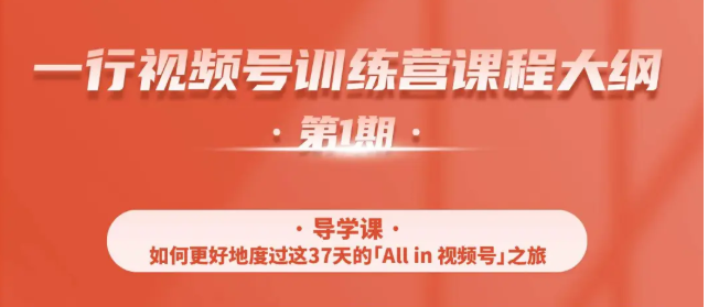 一行视频号特训营，从零启动视频号30天，全营变现5.5万元【价值799元】-小齐资源库