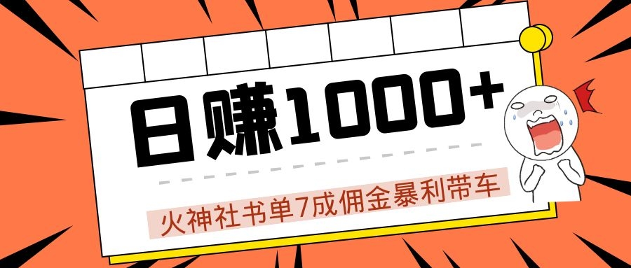 火神社书单7成佣金暴利带车，揭秘高手日赚1000+的套路，干货多多！-小齐资源库