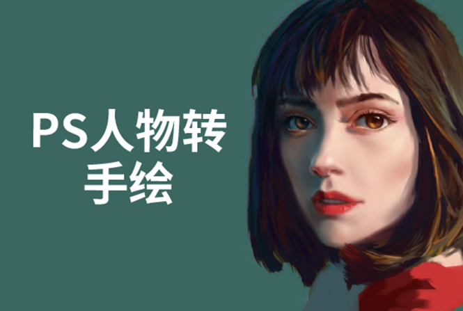 PS人物转手绘：如何用电脑画出手绘效果，成为手绘大牛赚丰厚薪资(18节课)-小齐资源库