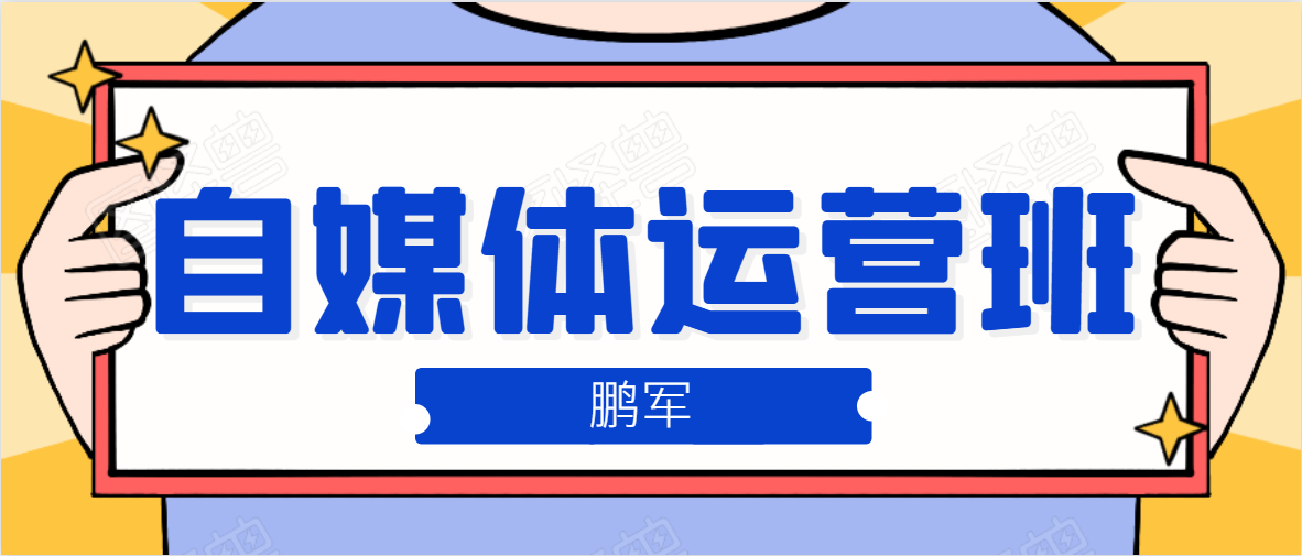 鹏哥自媒体运营班、宝妈兼职，也能月入2W，重磅推荐！【价值899元】-小齐资源库