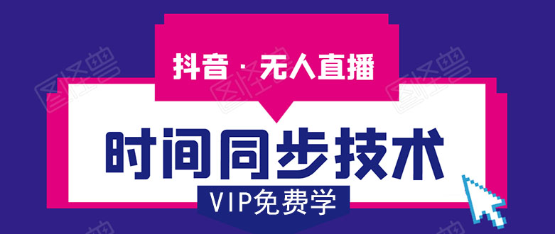 抖音无人直播时间同步技术，视频教程+改时间技术素材-小齐资源库
