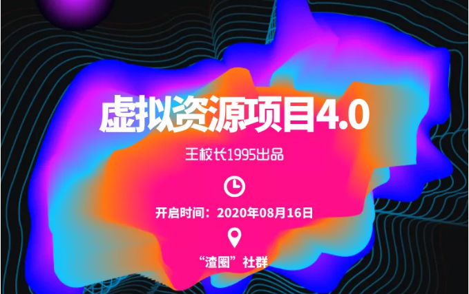 渣圈虚拟资源项目4.0，高利润虚拟单品，单利润80-800元左右-小齐资源库