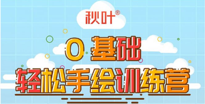 0基础轻松手绘训练营：轻松学会一门能赚钱的技能，好玩又有趣-小齐资源库