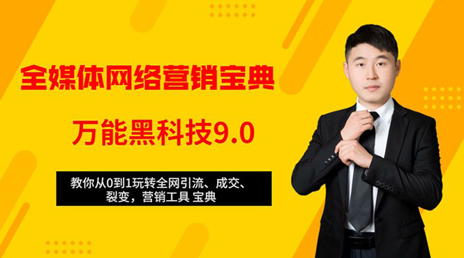 全媒体网络营销黑科技9.0：从0到1玩转全网引流、成交、裂变、营销工具宝典-小齐资源库