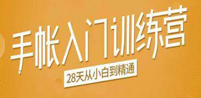 手帐入门训练营，28天从小白到精通：一纸一笔，记录我们闪闪发光的小日子-小齐资源库