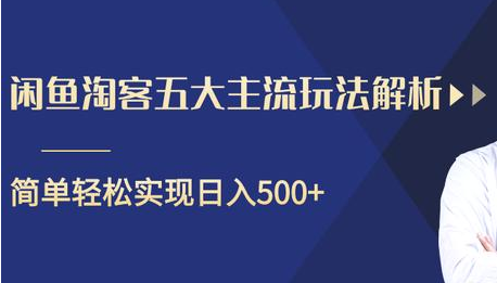 闲鱼淘客五大主流玩法解析，掌握后既能引流又能轻松实现日入500+-小齐资源库