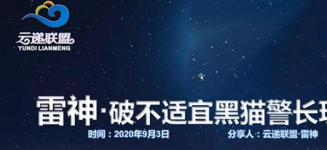 云递联盟雷神课程：抖音破不适宜黑猫警长玩法及剪辑方法-小齐资源库
