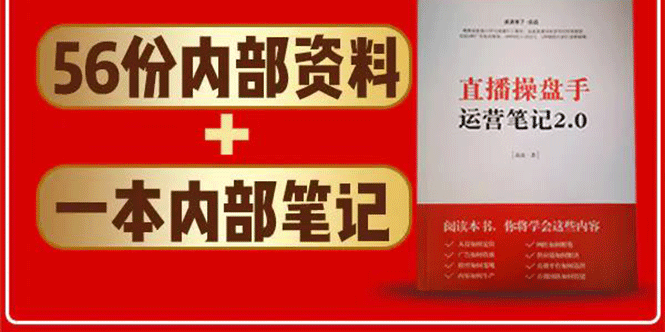 直播工具包：56份内部资料+直播操盘手运营笔记2.0【文字版+资料】-小齐资源库