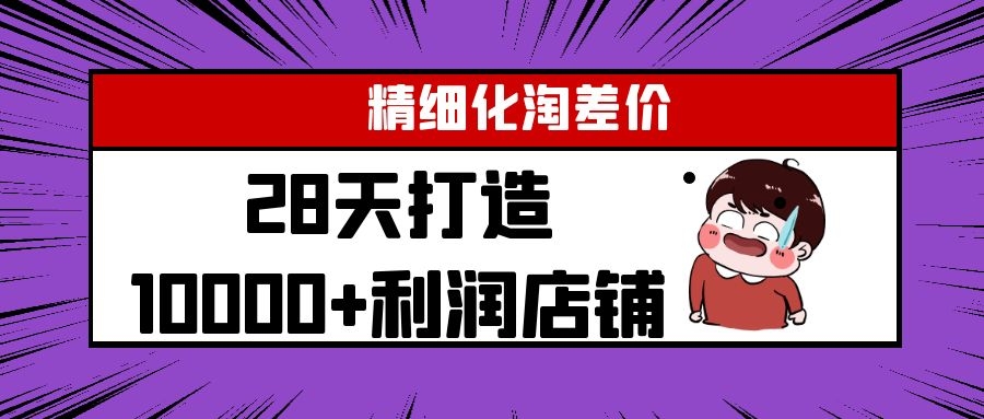 Yl精细化淘差价28天打造10000+利润店铺，精细化选品项目（附软件）-小齐资源库