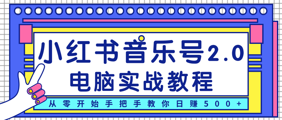 柚子小红书音乐号2.0电脑实战教程，从零开始手把手教你日赚500+-小齐资源库