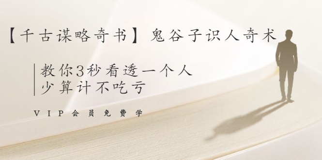 【千古谋略奇书】鬼谷子识人奇术：教你3秒看透一个人，少算计不吃亏-小齐资源库