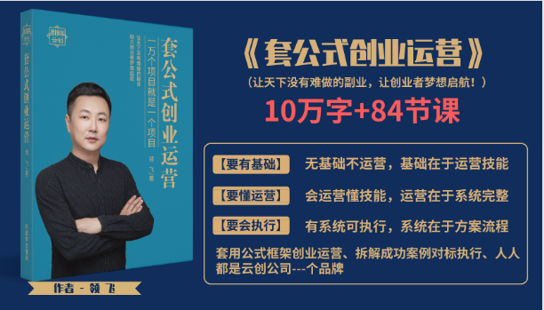 套公式创业运，捅破互联网创业收入窗户纸，让天下没有难做的副业-小齐资源库