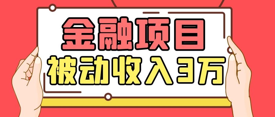 Yl老师最新金融项目，一部手机即可操作，每天只需一小时，轻松做到被动收入3万-小齐资源库