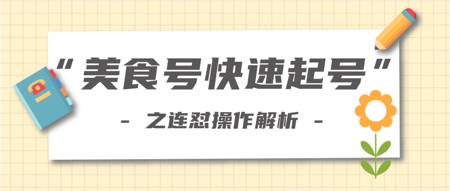 柚子教你新手也可以学会的连怼解析法，美食号快速起号操作思路-小齐资源库