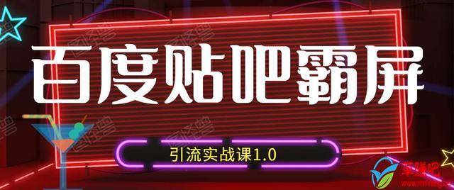 狼叔百度贴吧霸屏引流实战课1.0，带你玩转流量热门聚集地-小齐资源库