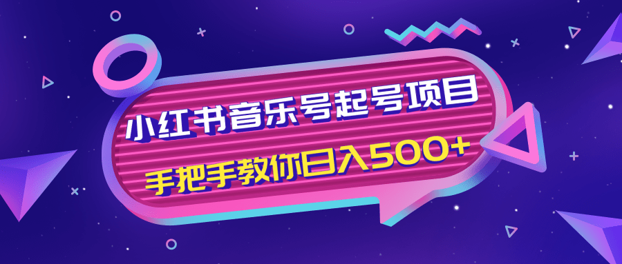 小红书音乐号起号项目，批量操作自行引流变现，手把手教你日入500+-小齐资源库