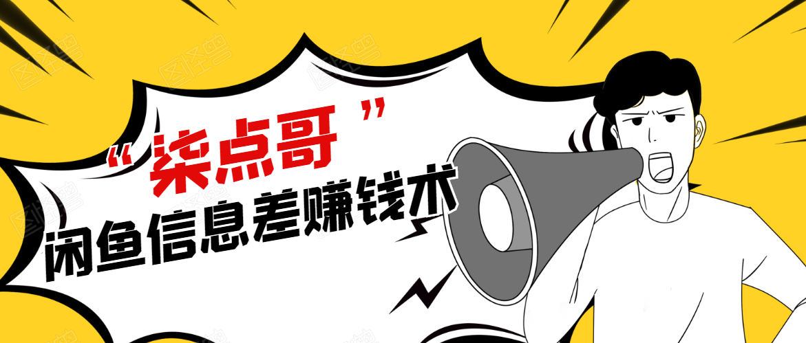 柒点哥闲鱼项目手把手教你信息差赚钱术，多名学员操作月入8W到10w（全套课程）-小齐资源库