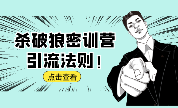 杀破狼密训营：B站霸屏引流的原理及方式+搭建赚钱的内容法则-小齐资源库