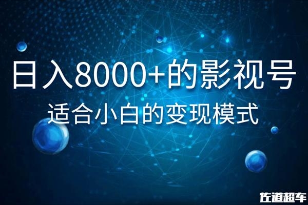 佐道超车暴富系列课：日入8000+的抖音影视号，适合小白的变现模式-小齐资源库