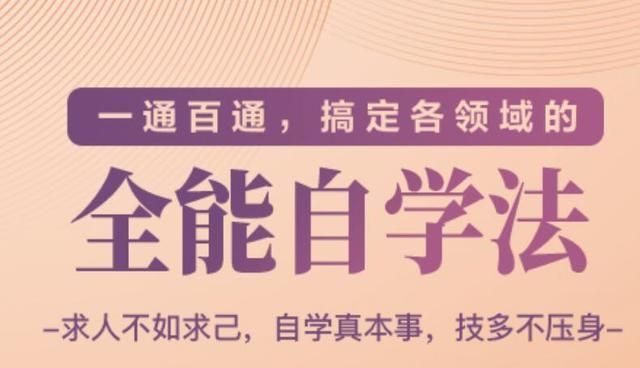 一通百通，搞定各领域的全能自学法（高效学习）-小齐资源库