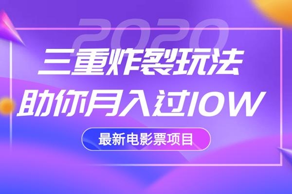 2020最新电影票项目，三重炸裂玩法助你月入过10W-小齐资源库
