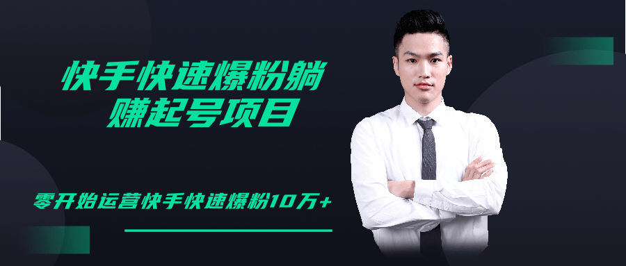 柚子教你快手零基础快速爆粉起号10W+，躺赚佣金月赚20000+-小齐资源库