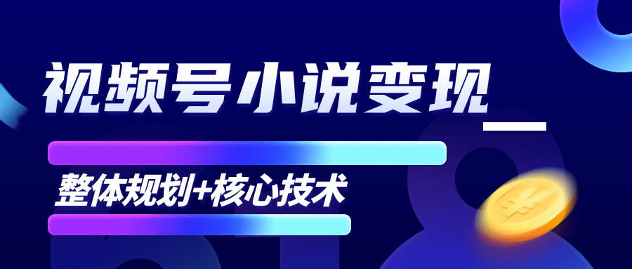 柚子微信视频号小说变现项目，全新玩法零基础也能月入10000+【核心技术】-小齐资源库