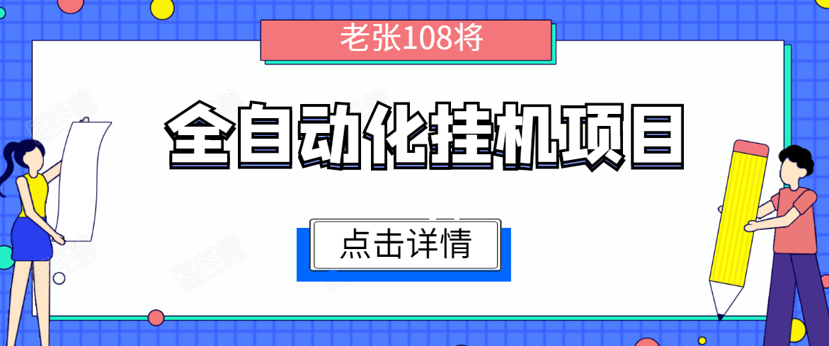 全自动化挂机项目，无脑挂机单号日赚100+，暴利行业最新技术原创新模式-小齐资源库