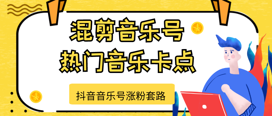 抖音音乐号涨粉套路，音乐号涨粉之混剪音乐号【热门音乐卡点】-小齐资源库