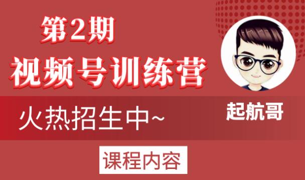 起航哥视频号训练营第2期，引爆流量疯狂下单玩法，5天狂赚2万+-小齐资源库