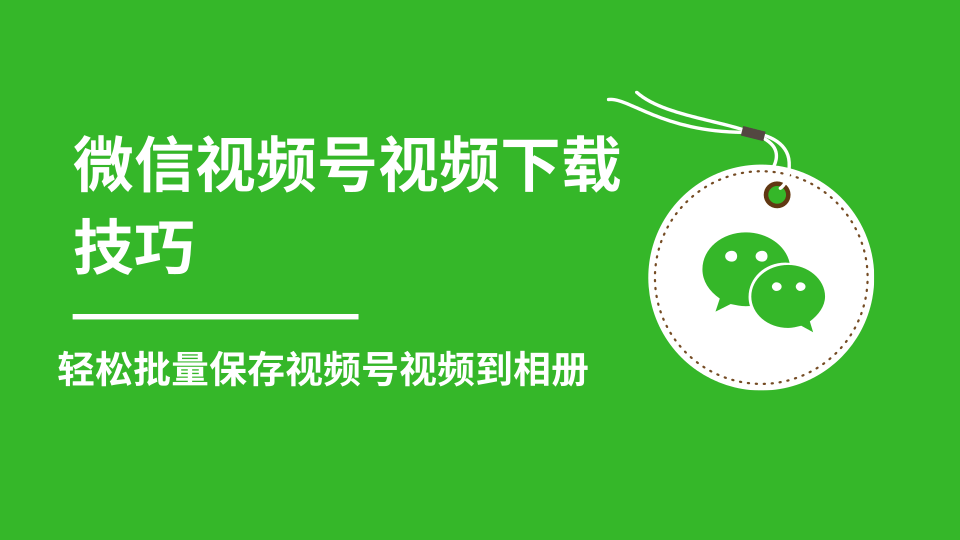 微信视频号视频下载技巧，轻松批量保存视频号等无水印视频到相册-小齐资源库