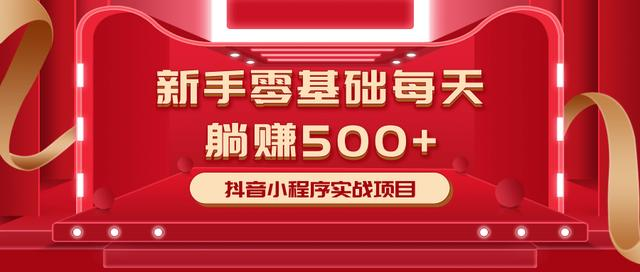 最新小白赚钱项目，零基础每天躺赚500+抖音小程序实战项目-小齐资源库