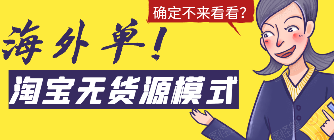 淘宝无货源模式海外单，独家模式日出百单，单店铺月利润10000+-小齐资源库