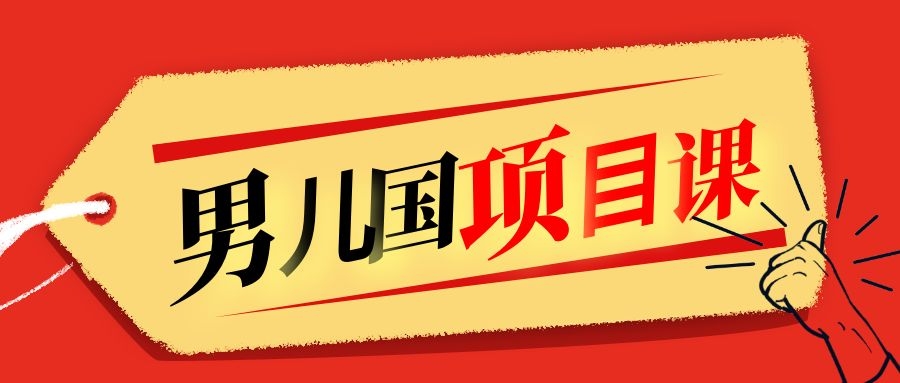 售价1600元男儿国项目课，跟随赚钱高手的脚步做项目，月入10W+的认知变现-小齐资源库