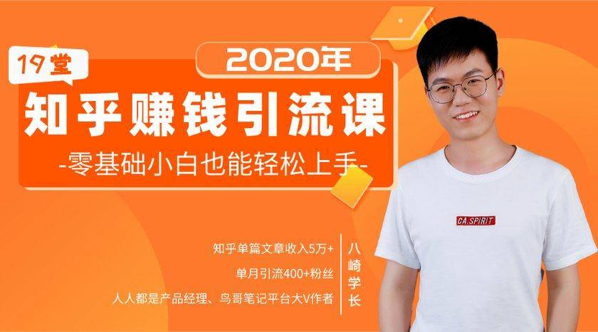 19堂知乎赚钱引流课：零基础小白也能轻松上手，实现月入过万-小齐资源库