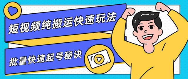 团队内部课程，短视频纯搬运快速玩法，批量快速起号的秘诀-小齐资源库