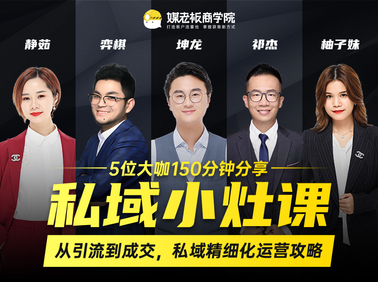私域小灶课：5位大咖150分钟分享课，从引流到成交，带你私域精细化运营攻略-小齐资源库
