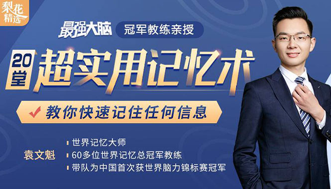 《最强大脑》冠军教练亲授：20堂超实用记忆术，教你快速记住任何信息！-小齐资源库